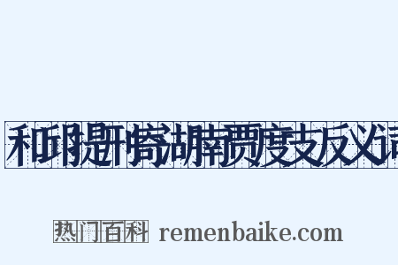 和邱提刑寄湖南贾度支反义词是什么意思的图片